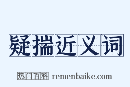 疑揣近义词是什么意思的图片